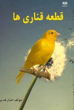 قطعه قناری‌ها