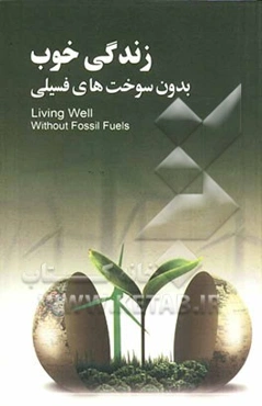 زندگی خوب بدون سوخت‌های فسیلی