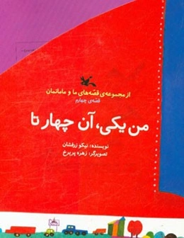 من یکی، آن چهارتا