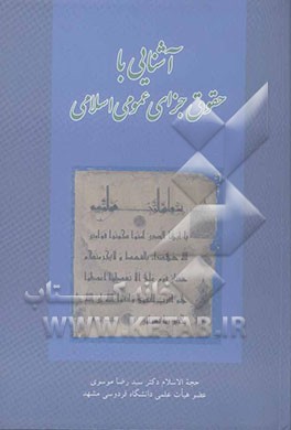 آشنایی با حقوق جزای عمومی اسلامی