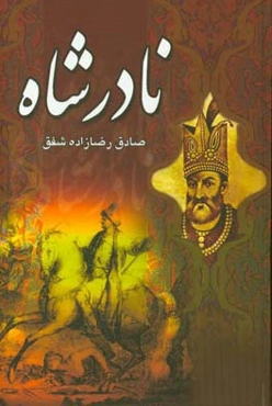 نادرشاه افشار