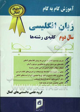 آموزش گام به گام مجموعه کامل زبان انگلیسی سال دوم دبیرستان (رشته‌های ریاضی، تجربی، فنی حرفه‌ای، کاردانش