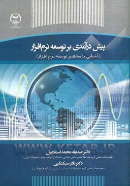 پیش‌درآمدی بر توسعه نرم‌افزار (آشنایی با مفاهیم توسعه نرم‌افزار)