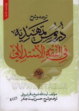 ترجمه و شرح دروس تمهیدیه فی الفقه الاستدلالی