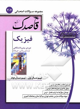 فیزیک دوره پیش‌دانشگاهی (رشته ریاضی - فیزیک)