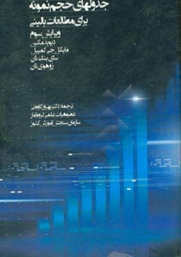 جدول‌های حجم نمونه برای مطالعات بالینی