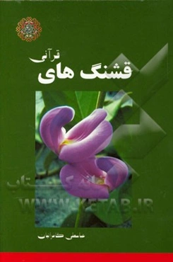 قشنگ‌های قرآنی