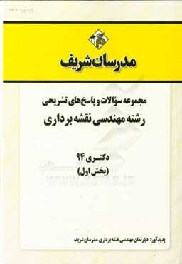 مجموعه سوالات و پاسخ‌های تشریحی رشته مهندسی نقشه‌برداری دکتری 94 (بخش اول)