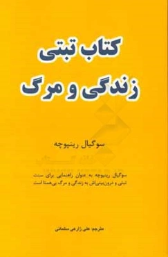 کتاب تبتی زندگی و مرگ