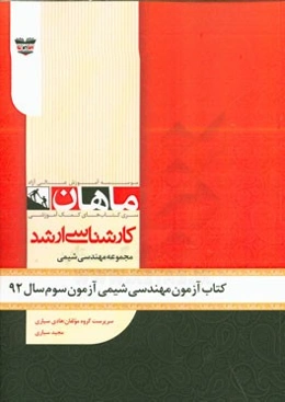 کتاب آزمون مهندسی شیمی آزمون سوم سال 92: مجموعه مهندسی شیمی