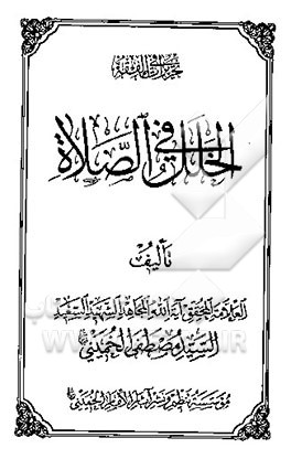 الخلل فی الصلاه