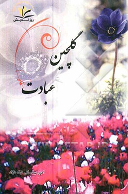 گلچین عبادت