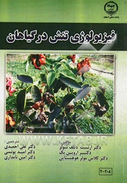 فیزیولوژی تنش در گیاهان