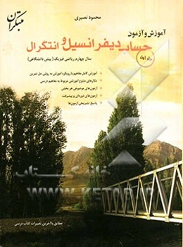 آموزش و آزمون حساب دیفرانسیل و انتگرال سال چهارم ریاضی فیزیک (پیش‌دانشگاهی)