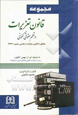 قانون تعزیرات در نظم حقوق کنونی مطابق با قانون مجازات اسلامی مصوب 1392