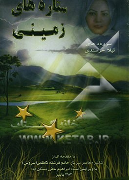 ستاره‌های زمینی