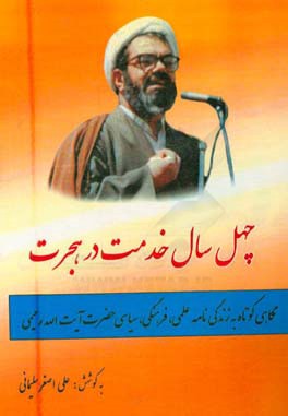 چهل سال خدمت در هجرت: نگاهی کوتاه به زندگینامه علمی، فرهنگی، سیاسی حضرت آیت‌الله حاج شیخ عباس رحیمی