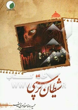 نقد و بررسی شیطان‌پرستی