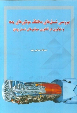 بررسی نسل‌های مختلف موتورهای جت و نوآوری در فناوری موتورهای نسل 5