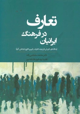تعارف در فرهنگ ایرانیان (مطالعه‌ای تاریخی از پدیده تعارف و تبیین نتایج اجتماعی آن)