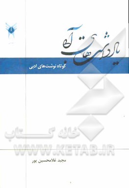 یادداشت‌های آبی: کوتاه‌نوشت‌های ادبی