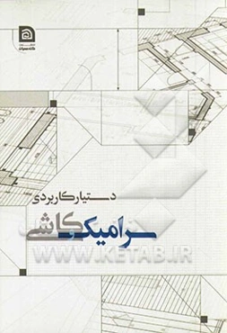 دستیار کاربردی سرامیک و کاشی