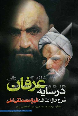 در سایه عرفان: شرح حال آیت‌الله آملی رحمه‌الله