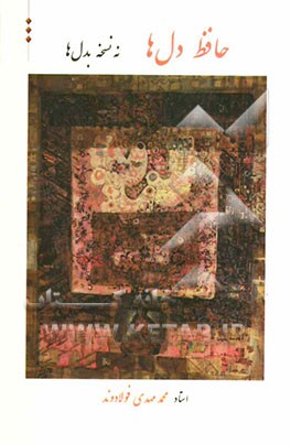 حافظ دل‌ها، نه نسخه بدل‌ها