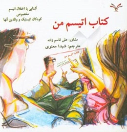 کتاب اتیسم من