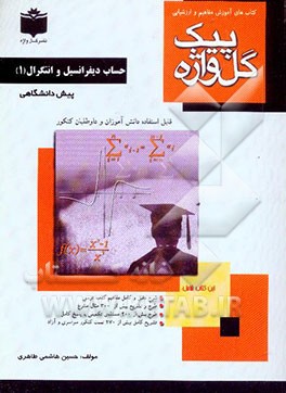 کتابهای آموزش مفاهیم و ارزشیابی: حساب دیفرانسیل و انتگرال (1) دوره پیش‌دانشگاهی نظری (رشته‌ی ریاضی فیزیک