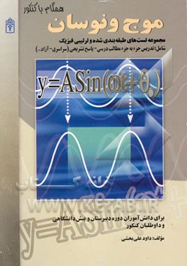 مجموعه تست‌های طبقه‌بندی شده و ترتیبی فیزیک: موج و نوسان