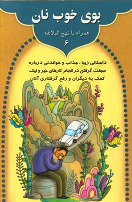 بوی خوب نان: داستانی زیبا، جذاب و خواندنی درباره سبقت گرفتن در انجام کارهای خیر و ...