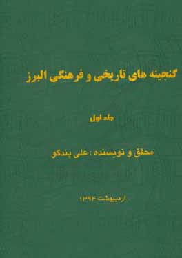 گنجینه‌های تاریخی و فرهنگی البرز
