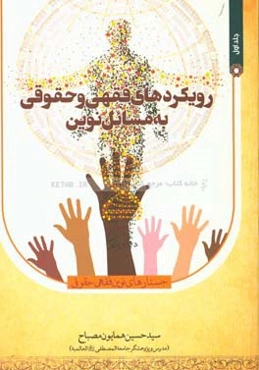 رویکردهای فقهی و حقوقی به مسائل نوین (جستارهای نوین فقهی، حقوقی)