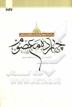 مجموعه کامل اشعار بزرگان در ستایش چهارده معصوم (ع)
