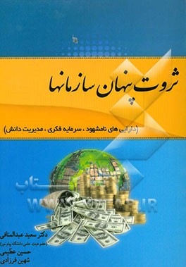 ثروت پنهان سازمانها (داراییهای نامشهود، سرمایه فکری، مدیریت دانش)