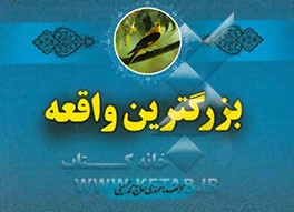 بزرگترین واقعه