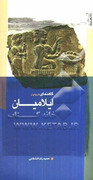 گاهنمای تاریخ ایران: ایلامیان