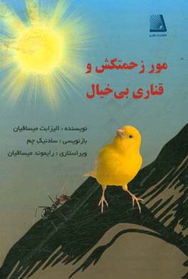 مور زحمتکش و قناری بی‌خیال