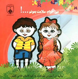 می‌خوام سلامت بمونم...!