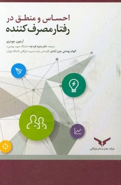 احساس و منطق در رفتار مصرف‌کننده