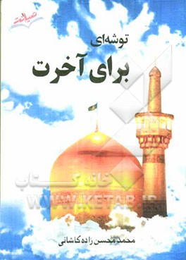 توشه‌ای برای آخرت