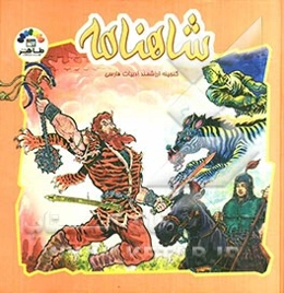 شاهنامه فردوسی