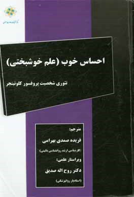 احساس خوب (علم خوشبختی): تئوری شخصیت پروفسور کلونینجر