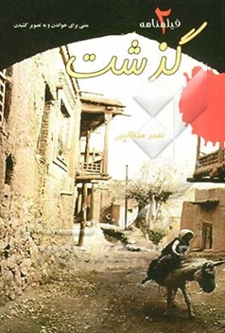 گذشت: دو فیلمنامه