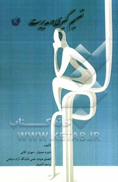 تصمیم‌گیری در مدیریت