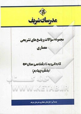 مجموعه سوالات و پاسخ‌های تشریحی معماری کاردانی به کارشناسی سال 93 (بخش چهارم)