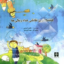 قشنگ‌ترین نقاشی مداد رنگی‌ها