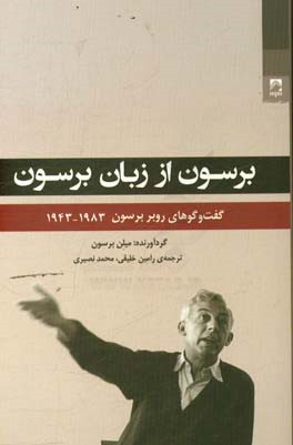 برسون از زبان برسون: گفت‌وگوهای روبرو برسون 1983 - 1943