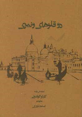 دوقلوهای ونیزی (نمایش‌نامه)